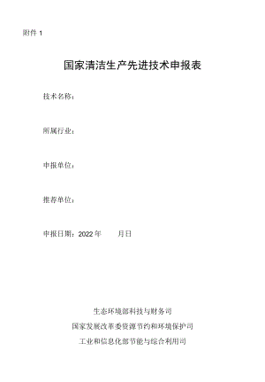 国家清洁生产先进技术申报表.docx