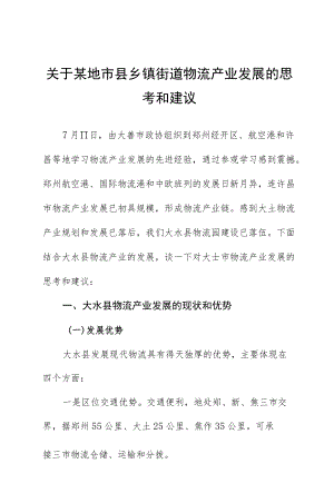 关于某地市县乡镇街道物流产业发展的思考和建议.docx