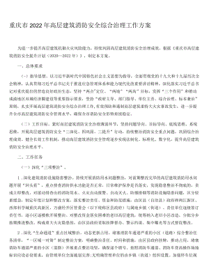 重庆市2022高层建筑消防安全综合治理工作方案.docx