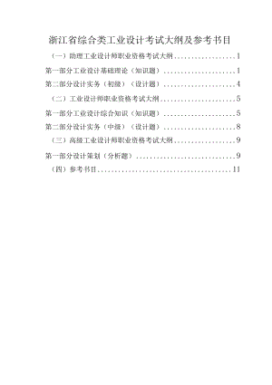 浙江省综合类工业设计考试大纲及参考书目（2022）.docx