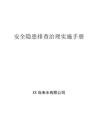 自来水厂安全隐患排查治理实施手册附应急预案.docx