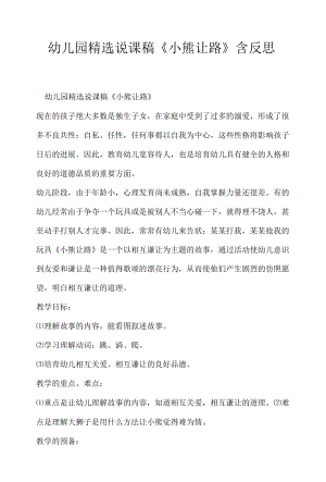 幼儿园精选说课稿《小熊让路》含反思 .docx