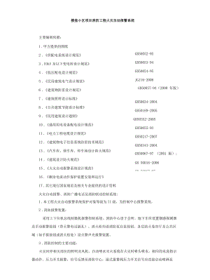 楼盘小区项目消防工程火灾自动报警系统.docx