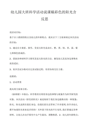 幼儿园大班科学活动说课稿彩色的阳光含反思.docx
