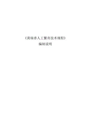 黄瑞香人工繁育技术规程-编制说明.docx