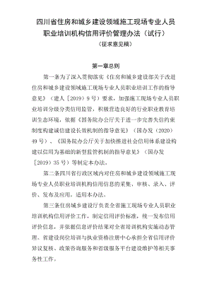 四川省住房和城乡建设领域施工现场专业人员职业培训机构信用评价管理办法（试行）（征求.docx
