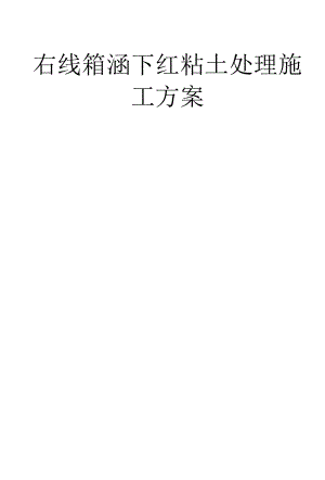 右线箱涵下红黏土处理施工方案.docx