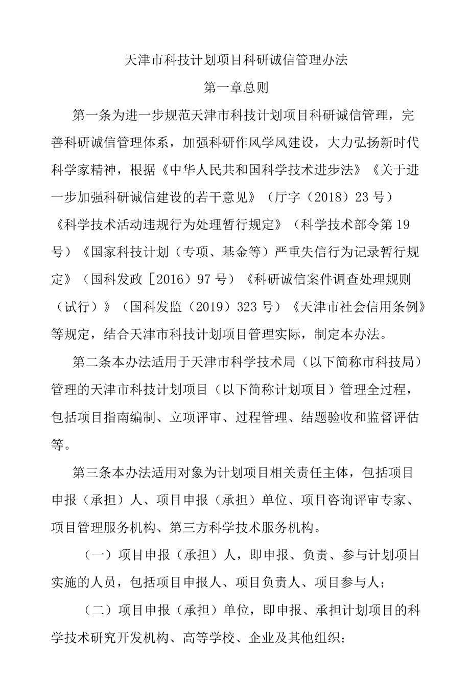 天津市科技计划项目科研诚信管理办法-全文及解读.docx_第1页