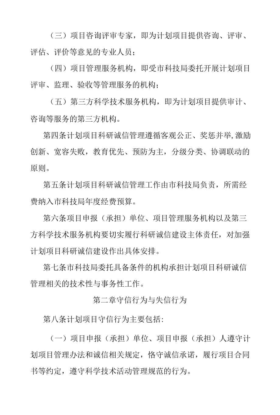 天津市科技计划项目科研诚信管理办法-全文及解读.docx_第2页