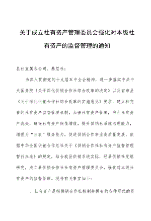 关于成立社有资产管理委员会强化对本级社有资产的监督管理的通知.docx