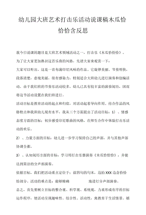 幼儿园大班艺术打击乐活动说课稿木瓜恰恰恰含反思.docx