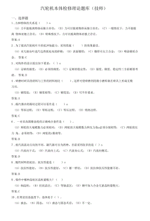 汽轮机本体检修题库（技师）.docx