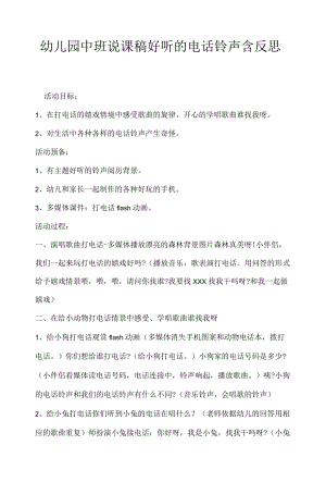 幼儿园中班说课稿好听的电话铃声含反思.docx