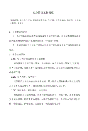 公司企业应急管理工作制度范文2篇.docx