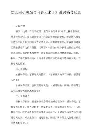 幼儿园小班综合《春天来了》说课稿含反思.docx