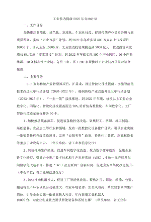 山东工业技改提级2022行动计划.docx