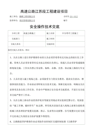 高速公路施工安全交底.docx