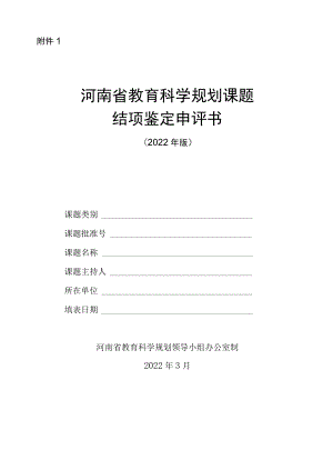 河南省教育科学规划课题结项鉴定申请书、课题结项鉴定材料印装格式（2022版）.docx