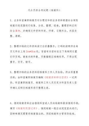 代办员考核题.docx