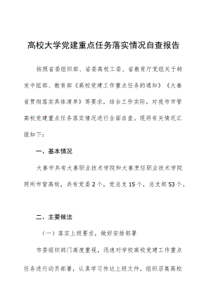 高校大学党建重点任务落实情况自查报告.docx