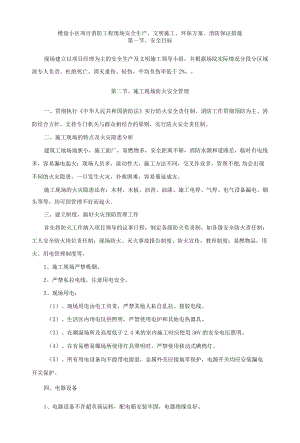 楼盘小区项目消防工程现场安全生产、文明施工、环保方案、消防保证措施.docx
