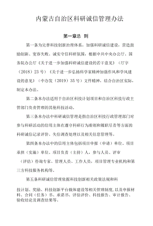 内蒙古自治区科研诚信管理办法.docx