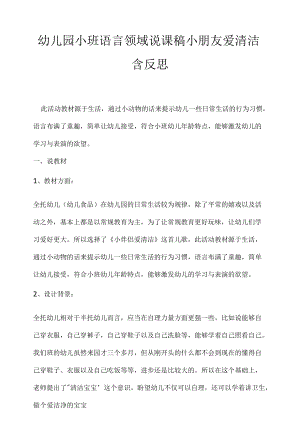 幼儿园小班语言领域说课稿小朋友爱清洁含反思.docx