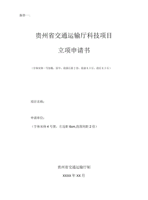 贵州交通运输厅科技项目立项申请书、任务书、可行性研究报告、项目协议书、执行情况报告.docx