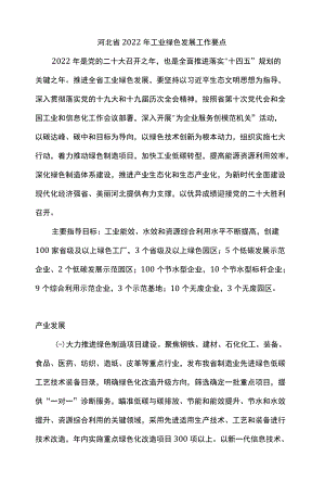 河北省2022工业绿色发展工作要点.docx