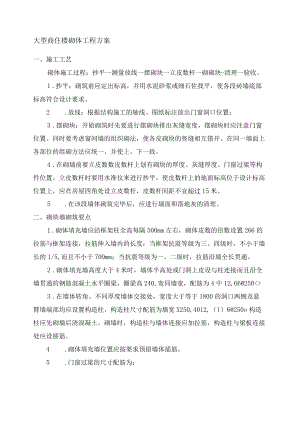 大型商住楼砌体工程方案.docx
