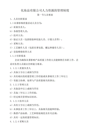 化妆品有限公司人力资源的管理制度.docx