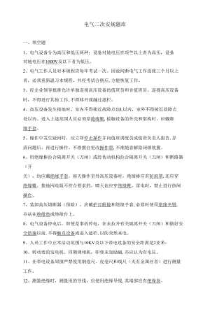 电气二次安规题库.docx