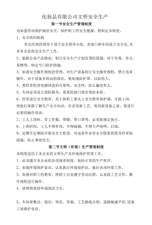 化妆品有限公司文明安全生产制度.docx