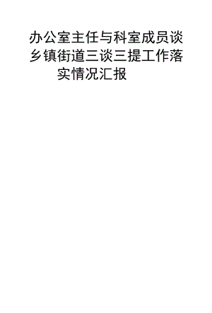 乡镇街道三谈三提工作落实情况汇报.docx