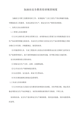 加油站安全教育培训规章制度附相关表格.docx