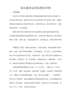 泵站建设运营标准化导则及应急预案.docx