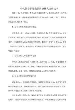 幼儿园守护绿色预防森林火灾倡议书.docx