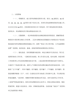 春季动物防疫实施方案范文二篇.docx