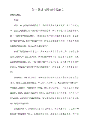 带电器进校园检讨书范文.docx