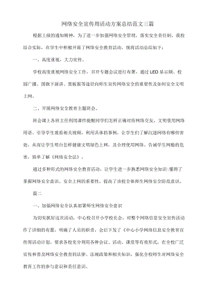 网络安全宣传周活动方案总结范文三篇.docx