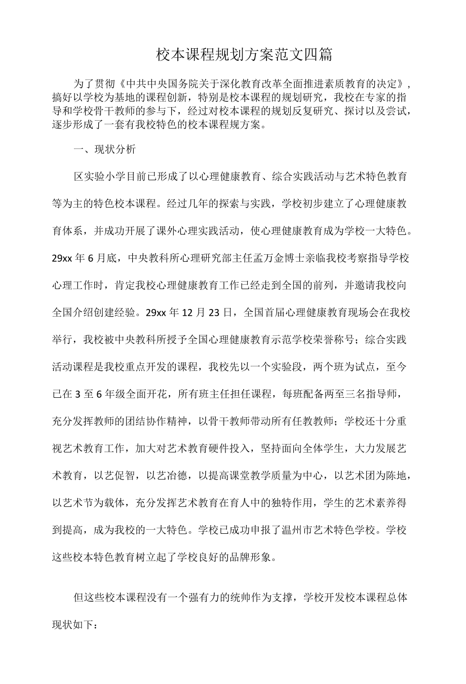 校本课程规划方案范文四篇.docx_第1页