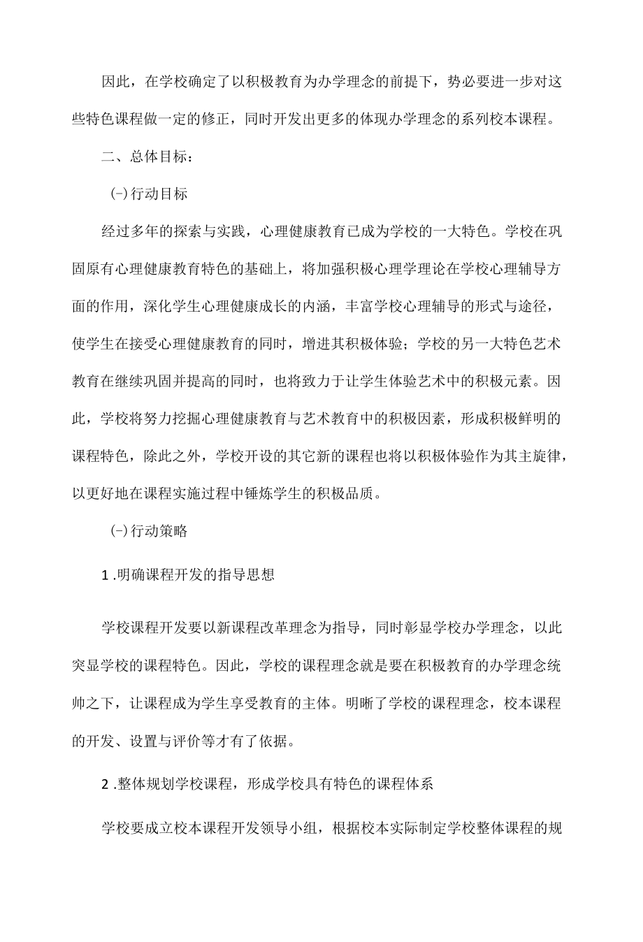 校本课程规划方案范文四篇.docx_第2页