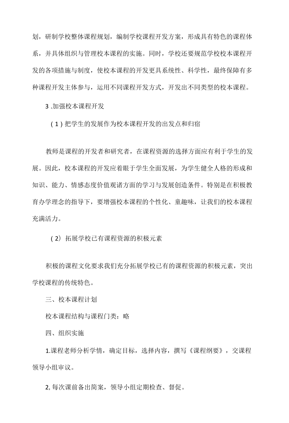 校本课程规划方案范文四篇.docx_第3页