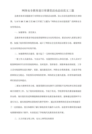 网络安全教育进日常课堂活动总结范文三篇.docx
