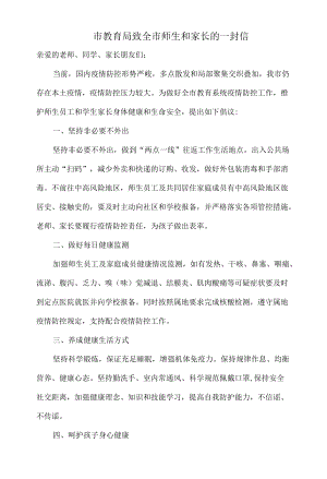 市教育局致全市师生和家长的一封信.docx