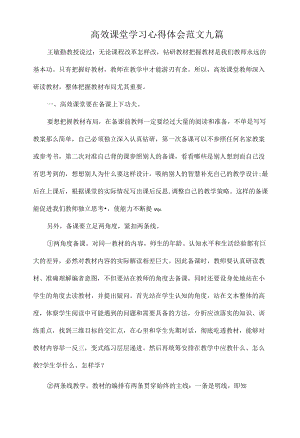 高效课堂学习心得体会范文九篇.docx