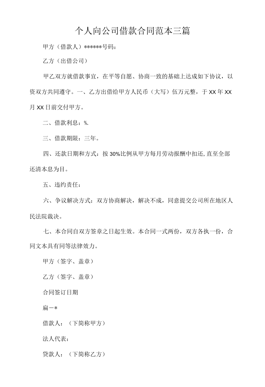 个人向公司借款合同范本三篇.docx_第1页