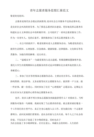 青志愿者服务思想汇报范文.docx