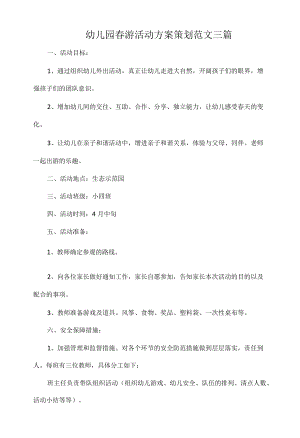 幼儿园春游活动方案策划范文三篇.docx
