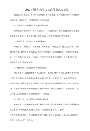 2022师德师风学习心得体会范文五篇.docx